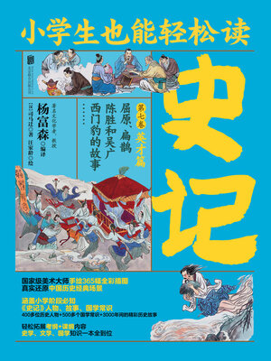 cover image of 小学生也能轻松读史记7
